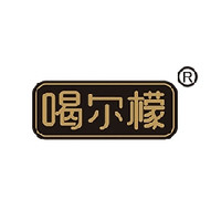 喝尔檬