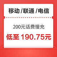 移动/联通/电信 三网200元话费慢充