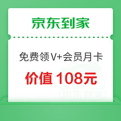 京东到家 PLUS会员专享 免费领取价值108元V+会员月卡