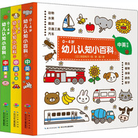 《0-4岁幼儿认知小百科》（套装共3册）