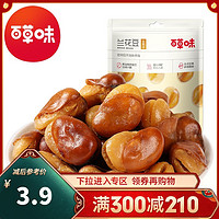 Be&Cheery; 百草味 坚果 兰花豆(盐焗味)100g 蚕豆办公室休闲零食小吃满满