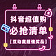  评论有奖、抖音超值购：抖音电商邀您共享818消电低价，必买清单直接抄！　