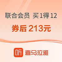 喜马拉雅 联合会员 买1得12