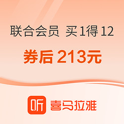 喜馬拉雅 聯合會員 買1得12