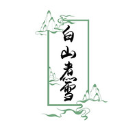 白山煮雪