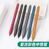 Tianse 天色 按动复古中性笔 0.5mm彩色签字笔水笔手账笔笔记专用 学生按压笔顺利笔6支装 TS-1218（笔杆同色）