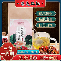 [买一发二] 红豆薏米薏仁芡实苦荞大麦祛湿花草茶调理湿气袋泡茶