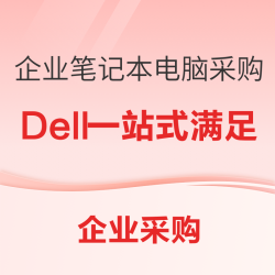 企业笔记本电脑怎么选，Dell一站式满足