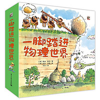 《一脚踏进物理世界》（共9册）