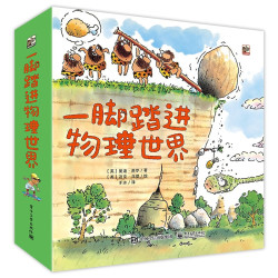 《一脚踏进物理世界》（共9册）