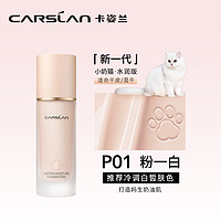 抖音超值购：CARSLAN 卡姿兰 小奶猫粉底液 #升级版P01 30g