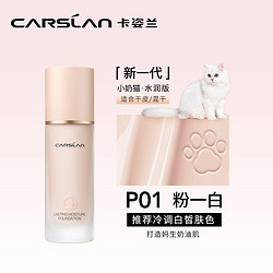 CARSLAN 卡姿兰 小奶猫粉底液 #升级版P01 30g