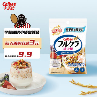 Calbee 卡乐比 早餐水果燕麦片 减糖味50克 日本进口食品 方便代餐  独立小包装