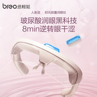  breo/倍轻松 眼部水离子雾化蒸汽润眼仪  香槟金