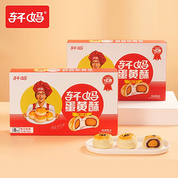 轩妈 家蛋黄酥随心系列40g*8枚/盒 饼干蛋糕 传统糕点特产 营养早餐食品 休闲零食小吃