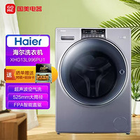 Haier 海尔 纤合热泵洗烘一体洗衣机13公斤全自动洗衣机滚筒直驱变频烘干996超声波空气洗