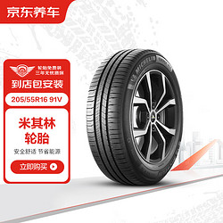 MICHELIN 米其林 京东养车  轮胎套餐（2条） 米其林轮胎 205/55R16 91V 耐越ENERGYMILE 适配Golf/朗逸