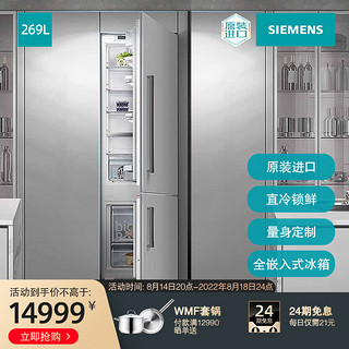 SIEMENS 西门子 269L大容量嵌入式两门冰箱