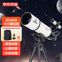 京东京造 天文望远镜80400专业观星观景大口径高清高倍六一儿童节科普生日礼物