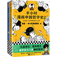 PLUS会员：《半小时漫画中国哲学史》（套装共2册）