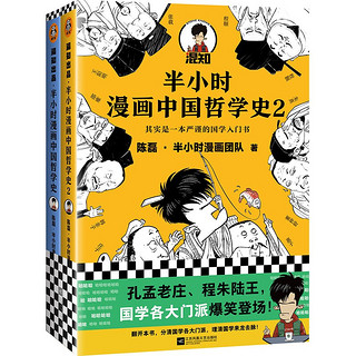 《半小时漫画中国哲学史》（套装共2册）