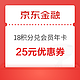 京东金融18权益日 18积分兑plus会员年卡25元优惠券