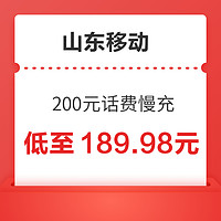 山东移动 200元话费慢充 72小时内到账