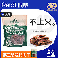 Meatyway 爵宴鴨胸肉干佩蒂狗狗零食泰迪金毛磨牙棒訓練 100g