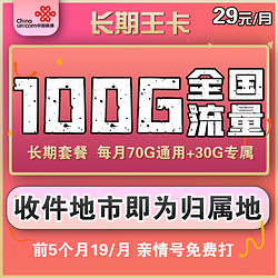 China unicom 中国联通 长期王卡 29月租（70GB全国流量+30GB定向流量）可选归属地