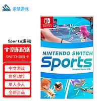 Nintendo Switch 任天堂SWITCH游戏卡 海外国行通用版 运动Sports 运动会 中文