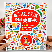 《幼儿认知小百科点读发声书》(中英双语)
