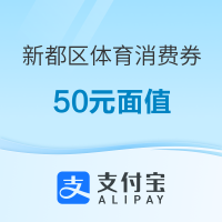 限成都新都区：300万元体育类消费券来袭！篮球/羽毛球/网球/健身等皆可用！