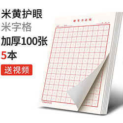 六品堂 zc095 练字本 100张/本 5本装 赠视频*1 多款可选