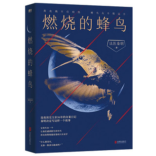 法医秦明.燃烧的蜂鸟（法医秦明十周年诚意之作，全新复古悬疑系列！）