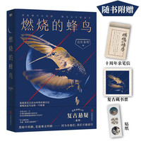 法医秦明.燃烧的蜂鸟(法医秦明十周年诚意之作,全新复古悬疑系列!)