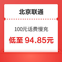 北京联通 100元话费慢充 72小时内到账