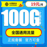 中国移动 星环卡 19元月租 （100G通用流量）