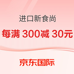 京东国际 进口新食尚 每满300减30/每满1000减60/满99减20/满199减25元