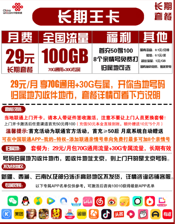 China unicom 中国联通 长期王卡 29月租（70GB全国流量+30GB定向流量）可选归属地