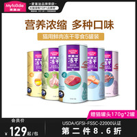 麦富迪 冻干猫零食鸡肉鸡胸肉鸡脖鸡肝三文鱼幼猫增肥发腮宠物猫咪 混合装5罐-共280克（鸡脖1+鸡肝1+鸡软骨1+鸡心1+鸡胸1，若缺货则随机替换其他口味）