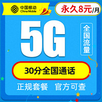 中国移动 花花卡 永久8元 5G通用流量+30分钟语音通话