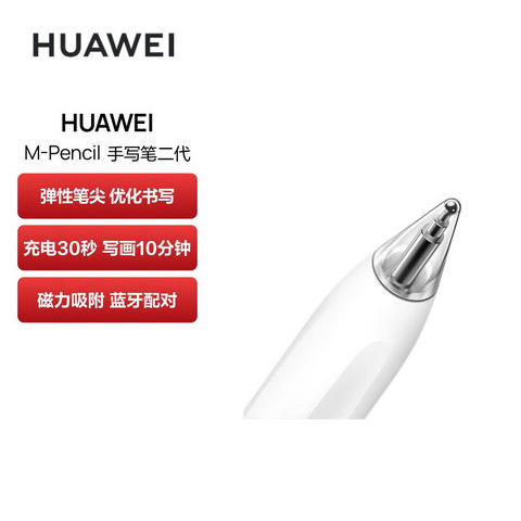 省100元】华为平板电脑配件_HUAWEI 华为M-Pencil2 第二代触控笔多少钱