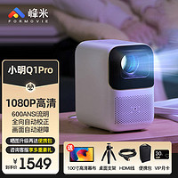 xming 小明科技 Q1 Pro 家用投影机