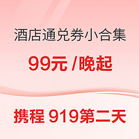 携程919第二天 99元/晚起 今晚看看酒店通兑券