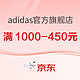 促销活动：京东adidas官方旗舰店，超级品牌日，速抢大额券~