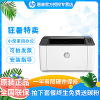 HP 惠普 108A 黑白激光打印机 A4文档办公家用打印机 替代1106/1108