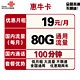  中国联通 惠牛卡 19元/月 80G通用流量+100分钟通话　