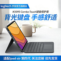 logitech 罗技 键盘保护套妙控键盘配备触控板iK1095适用iPad Air第四代