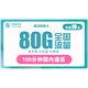 中国移动 青枫卡 19元月租（50G通用流量 30G定向流量 100分钟通话）