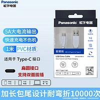Panasonic 松下 Type-c数据线5A快充线白色pvc快充（1米）